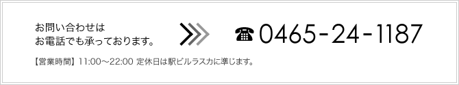 お電話：0465-24-1187